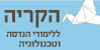 הקריה ללימודי הנדסה וטכנולוגיה